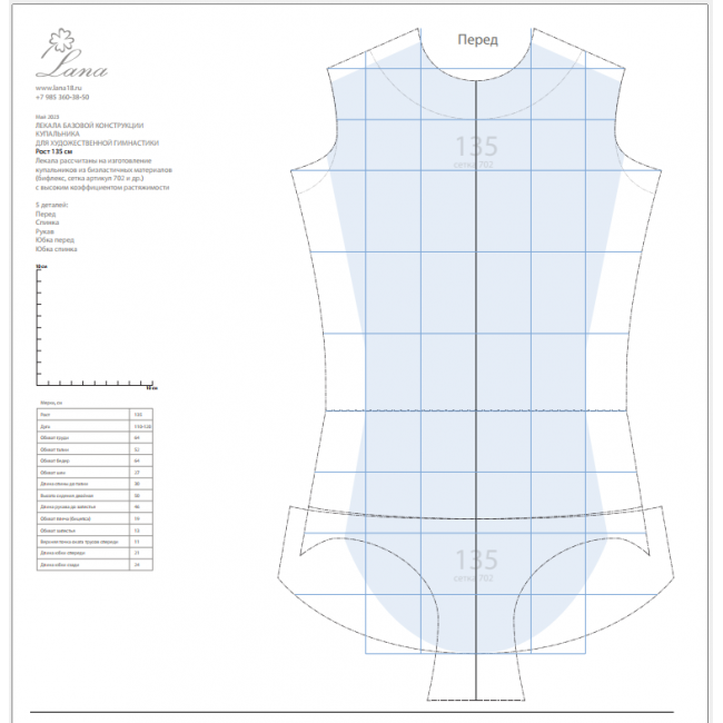 Лекала базовой конструкции гимнастического купальника. Рост 135см. Распечатанные лекала + PDF-файл
