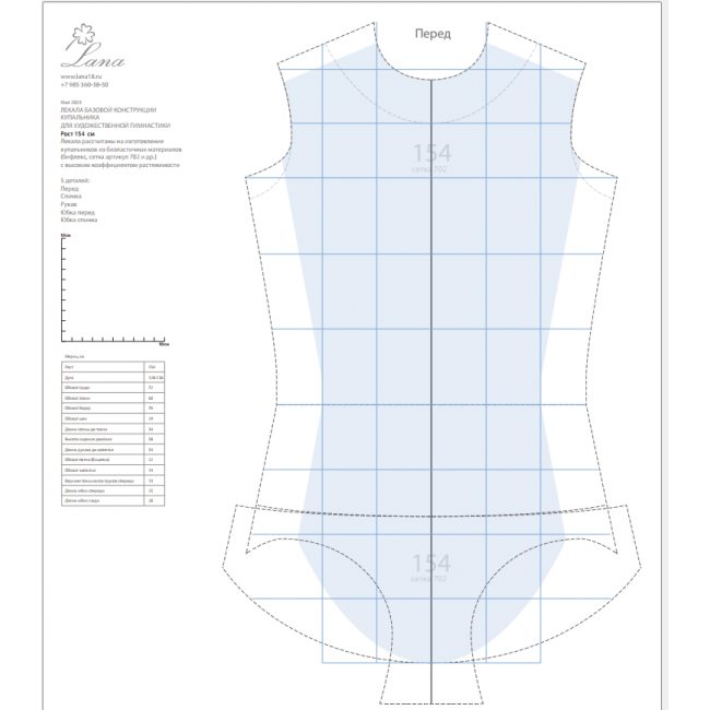 Лекала базовой конструкции гимнастического купальника. Рост 154см. Распечатанные лекала + PDF-файл