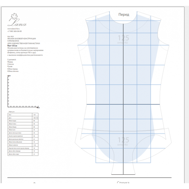 Лекала базовой конструкции гимнастического купальника. Рост 125 см. PDF-файл